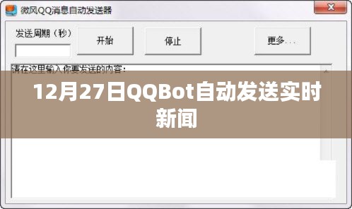 QQBot实时新闻推送，每日更新，不容错过