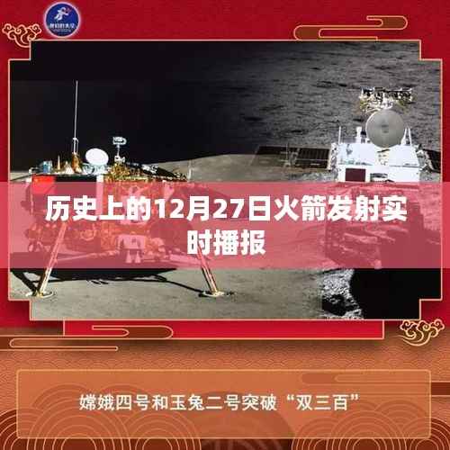 历史上的火箭发射瞬间,12月27日实时播报回顾