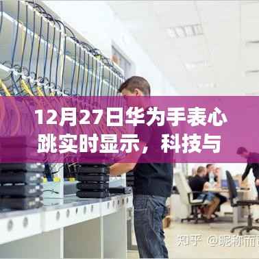 华为手表心跳实时显示,科技引领健康新纪元