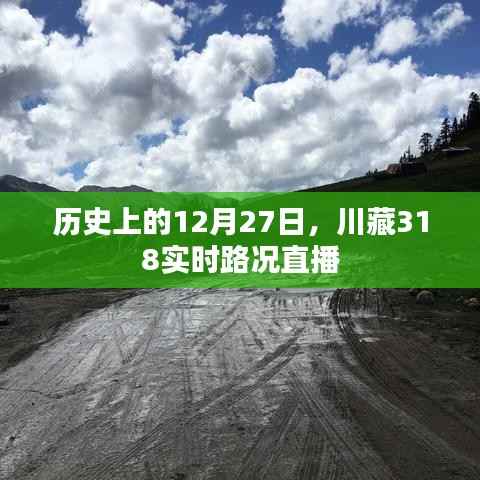 川藏318实时路况直播,历史性的12月27日回顾