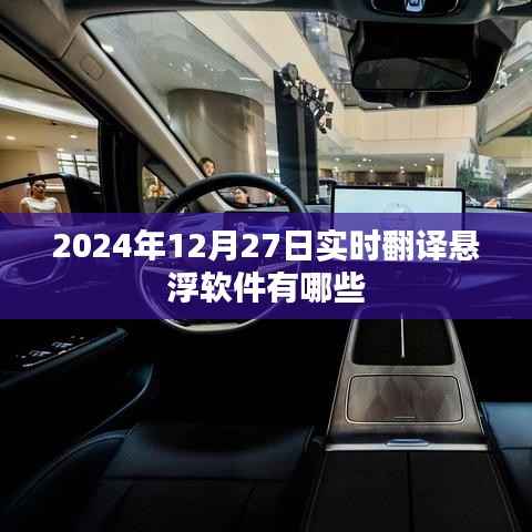 实时翻译悬浮软件排行榜,最新推荐与功能解析