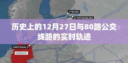 历史上的12月27日与实时公交轨迹探索,80路线路详解