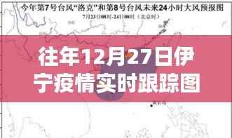 伊宁疫情实时追踪数据报告,往年12月27日动态