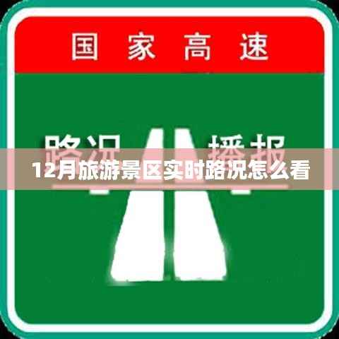 旅游景区实时路况查询攻略