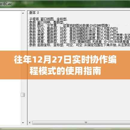 往年12月27日协作编程模式使用指南，实时操作详解