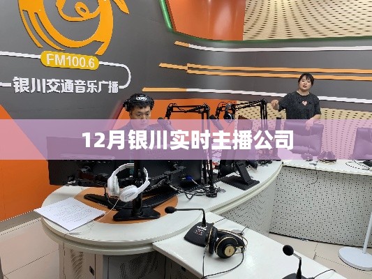 关于银川实时主播公司的报道