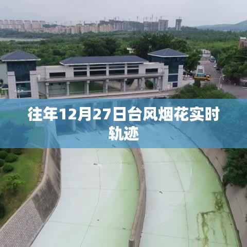 台风烟花往年12月27日实时轨迹追踪