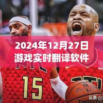 游戏实时翻译软件iPad版，跨语言无障碍交流