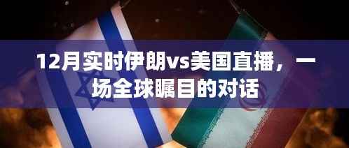 伊朗vs美国直播,全球瞩目的对话开启