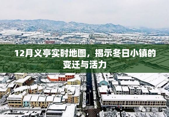 义亭小镇冬季实时地图,揭示变迁与活力
