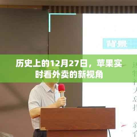 苹果外卖实时看,历史上的今天新视角