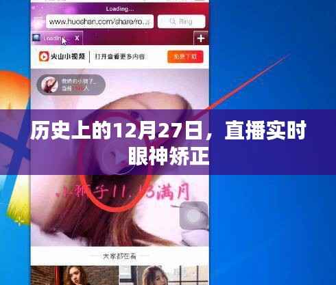 直播实时眼神矫正的历史时刻回顾(十二月的特殊日子)