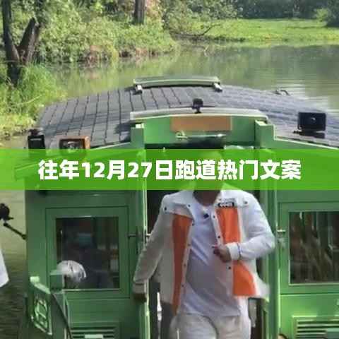 年终冲刺,12月27日跑道狂欢日