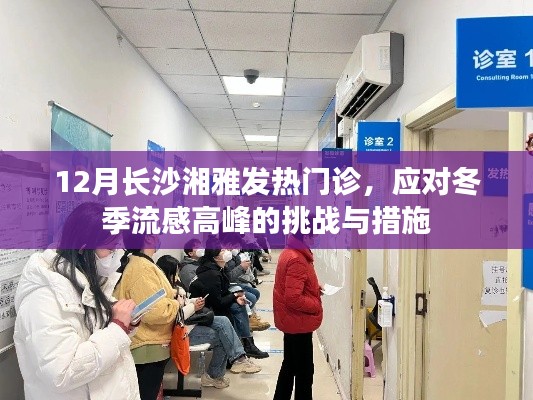 长沙湘雅发热门诊应对冬季流感高峰挑战及措施