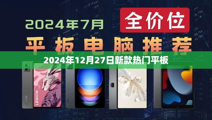 『2024年新款热门平板,引领潮流之选』