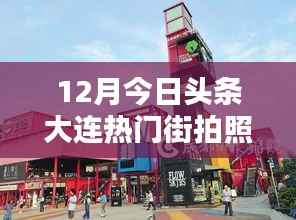 大连热门街拍,捕捉城市魅力的瞬间