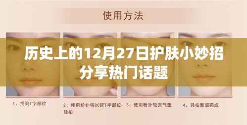 护肤秘籍分享,历史上的护肤小妙招回顾与热门话题解读