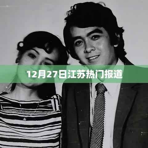 江苏热点新闻速递，12月27日报道聚焦