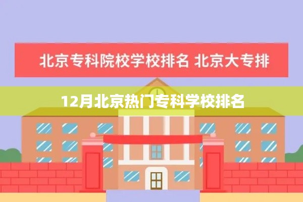 北京十二月专科学校排名榜单