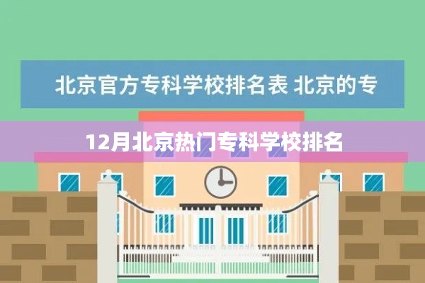 北京十二月专科学校排名榜单