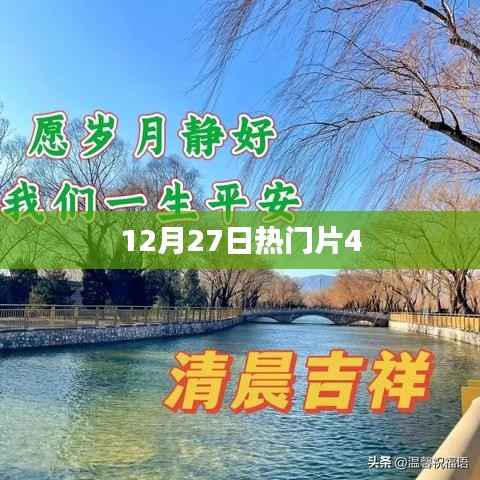 最新热门大片来袭，12月27日大片速递