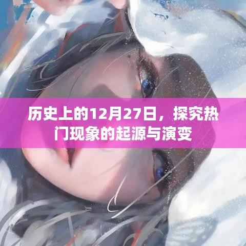 揭秘热门现象起源与演变,历史上的十二月二十七日回顾