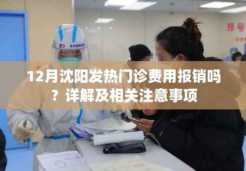 沈阳发热门诊费用详解，报销与注意事项