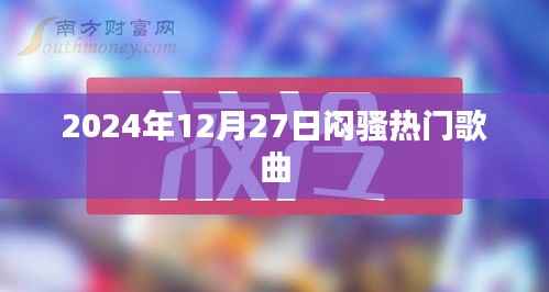 2024年12月27日必听闷骚流行歌曲榜单