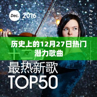 十二月二十七日,历史上的热门潜力歌曲盘点