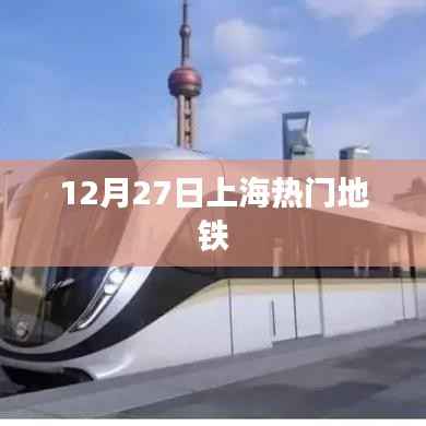 上海地铁热点线路,繁忙出行,12月27日实拍