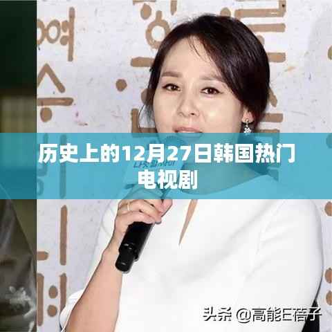 韩国热门电视剧历史时间线，揭秘12月27日那些经典瞬间