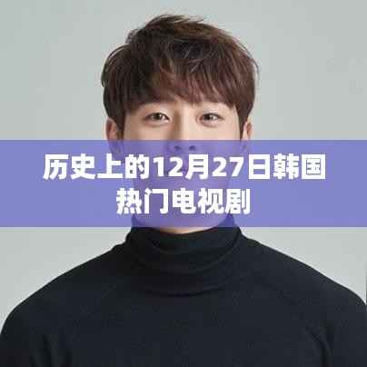 韩国热门电视剧历史时间线,揭秘12月27日那些经典瞬间
