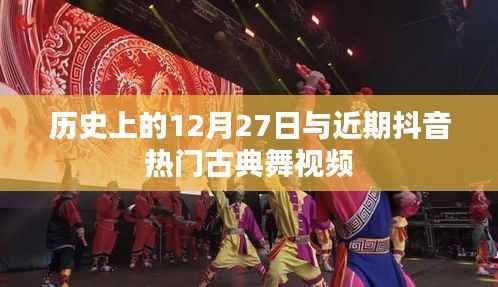 古典舞风靡抖音，历史上的12月27日探秘