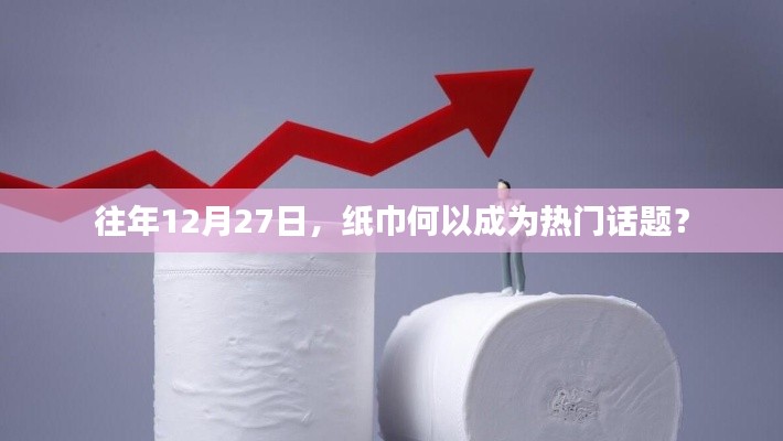 纸巾在年末成热议话题,背后的故事与趋势解读