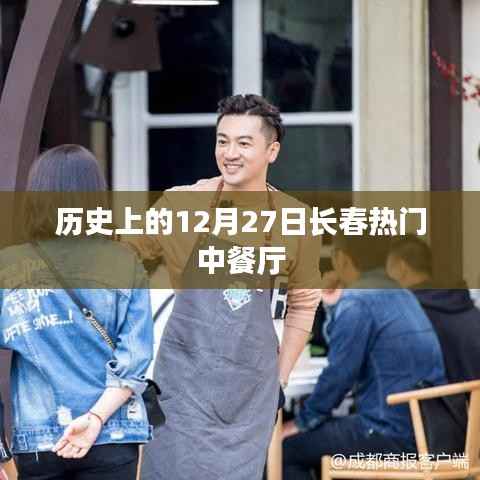 长春历史上的热门中餐厅,回望12月27日的辉煌岁月