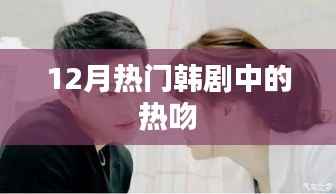 热吻瞬间引爆话题,韩剧荧幕情侣甜蜜瞬间回顾