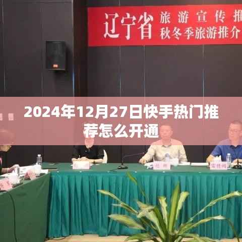 快手热门推荐开通攻略,开通步骤与技巧