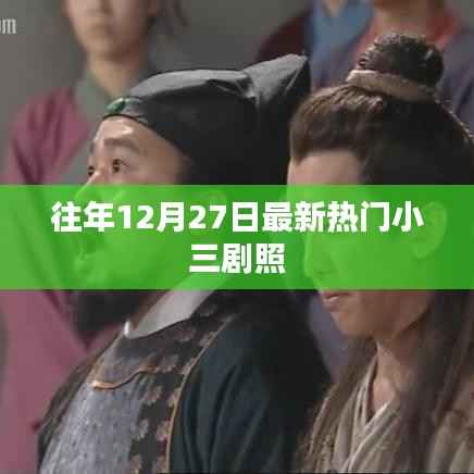 年度年末小三剧照盘点,揭秘热门影视角色风采