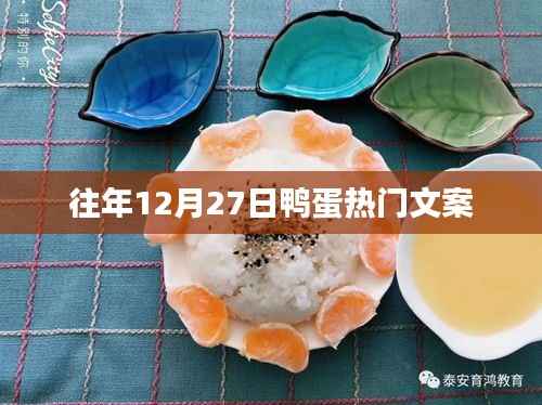 鸭蛋热门文案大揭秘，历年12月27日的精彩回顾