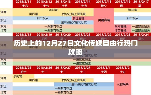 12月27日文化传媒自由行探索热门攻略