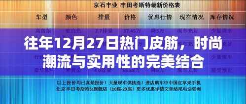 时尚皮筋风潮,实用与潮流的完美结合,历年12月27日热门之选