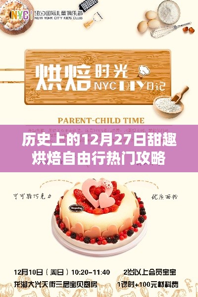 历史上的十二月二十七日,甜趣烘焙自由行攻略精选