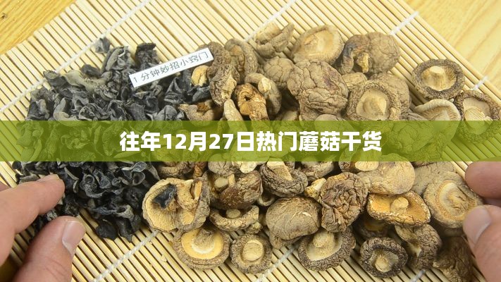 年终蘑菇干货盛宴,历年12月27日的热门精选