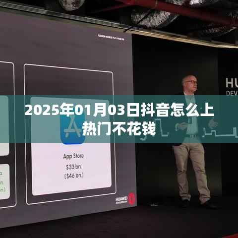 抖音上热门不花钱的方法,揭秘技巧,轻松上热门!