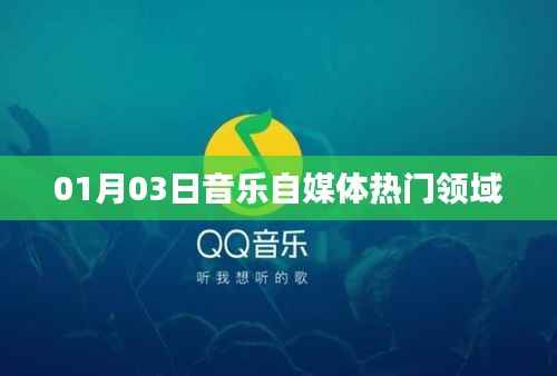 热门音乐自媒体领域动态速递(XXXX年XX月XX日)