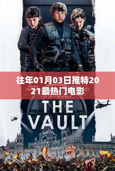 推特热门电影盘点,揭秘2021年最受瞩目电影榜单