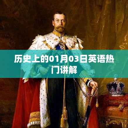 『历史上的英语热门讲解,一月三日探秘』