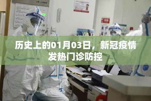 历史上的新冠疫情防控,发热门诊防控工作回顾