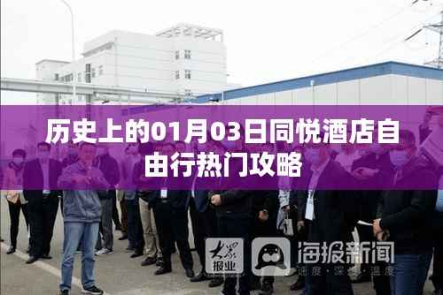 『同悦酒店自由行指南，一月三日历史热门攻略』