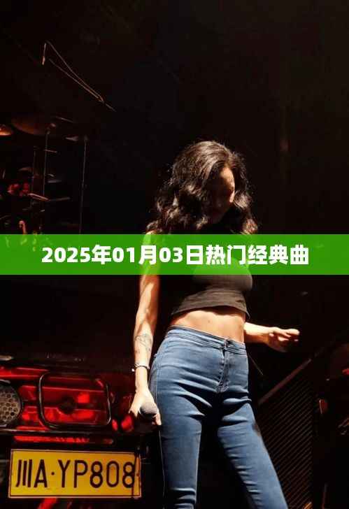 『2025年元旦热门经典曲回顾』